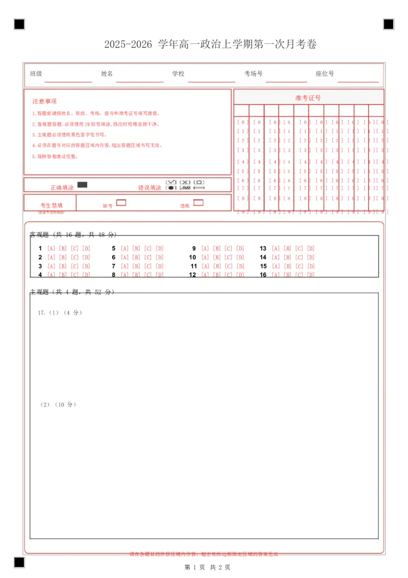 高一政治第一次月考卷（答题卡）A4版_1多考区联考试卷_2510152025-2026学年高一政治上学期第一次月考试题_2025-2026学年高一政治上学期第一次月考（安徽专用）Word版含解析