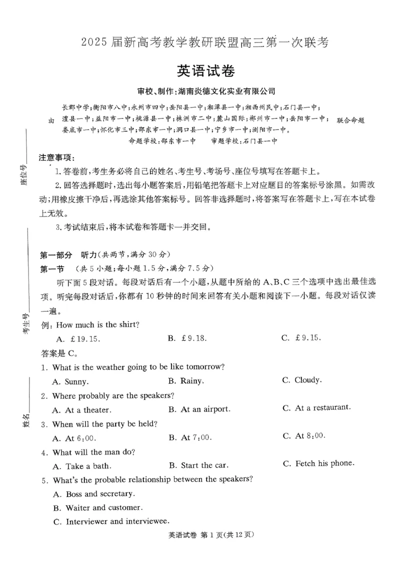 2025湖南20校一联-英语_2025年3月_2503022025届湖南省新高考教学教研联盟第一次联考（全科）_2025届湖南省新高考教学教研联盟第一次联考英语试卷（湖南省一联）（有听力）