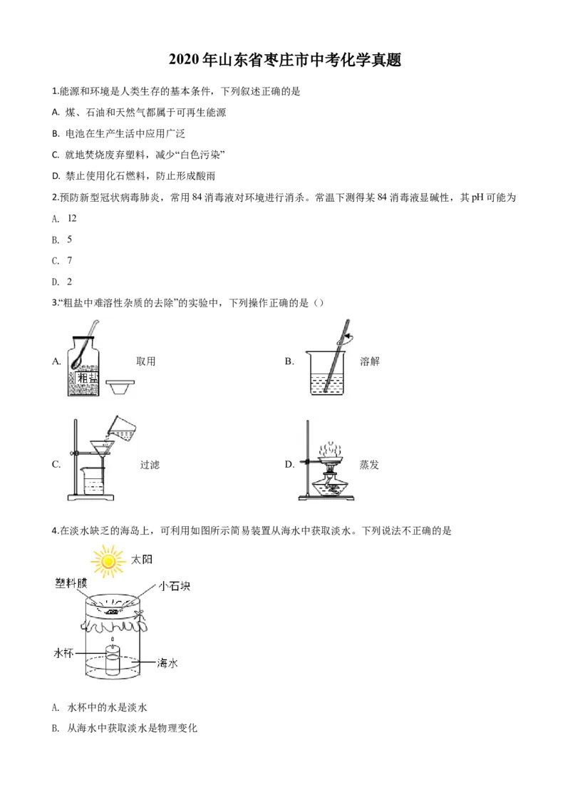 精品解析：山东省枣庄市2020年中考化学试题（原卷版）_中考真题_5.化学中考真题2015-2024年_2020中考化学真题（113份）_2020年中考真题精品解析化学（山东枣庄卷）精编word版