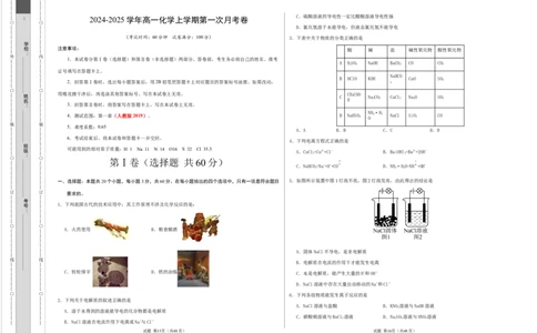 高一化学第一次月考卷（考试版）测试范围：第一章（人教版2019）A3版_1多考区联考试卷_0924黄金卷：2024-2025学年高一上学期第一次月考9科word解析版含答题卡（北京专用）