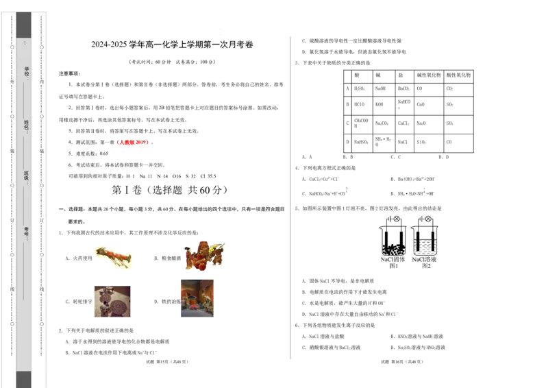 高一化学第一次月考卷（考试版）测试范围：第一章（人教版2019）A3版_1多考区联考试卷_0924黄金卷：2024-2025学年高一上学期第一次月考9科word解析版含答题卡（北京专用）
