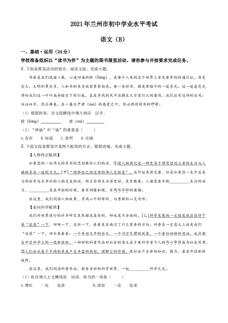 精品解析：甘肃省兰州市2021年中考语文试题（B卷）（原卷版）_中考真题_1.语文中考真题2015-2024年_地区卷_甘肃省_甘肃兰州语文08-21