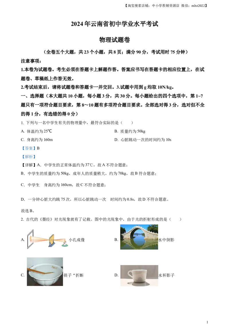 精品解析：2024年云南省中考物理试题（解析版）_中考真题_4.物理中考真题2015-2024年_2024中考物理真题_精品解析：2024年云南省中考物理试题