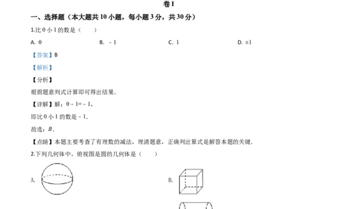 精品解析：浙江省衢州市2020年中考数学试题（解析版）_中考真题_2.数学中考真题2015-2024年_2020全国多省多地中考数学真题126份_2020年中考真题精品解析数学（浙江衢州卷）精编word版