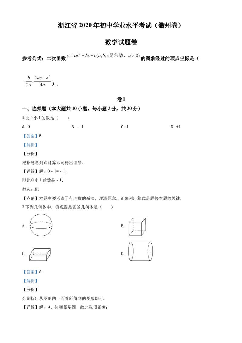 精品解析：浙江省衢州市2020年中考数学试题（解析版）_中考真题_2.数学中考真题2015-2024年_2020全国多省多地中考数学真题126份_2020年中考真题精品解析数学（浙江衢州卷）精编word版