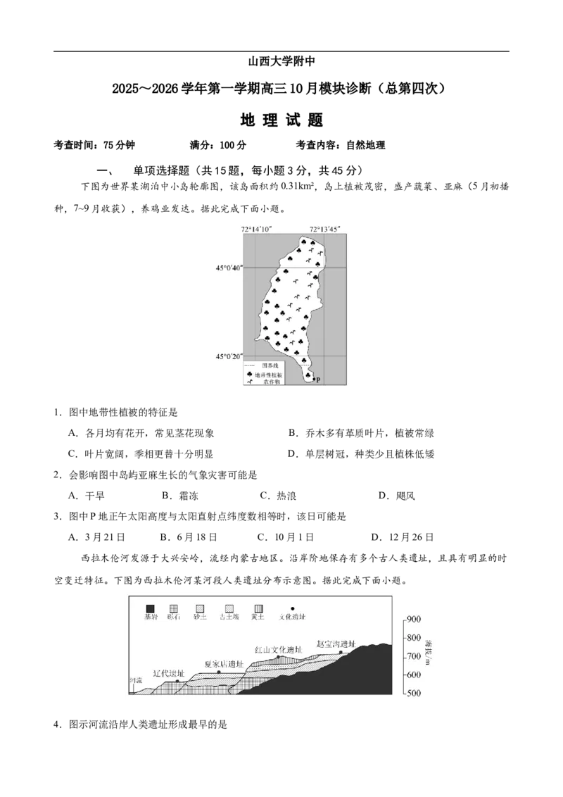 10月7号高三地理试题(1)_2025年10月_251015山西省太原市山西大学附属中学校2025-2026学年高三上学期10月模块诊断（总第四次）（全科）