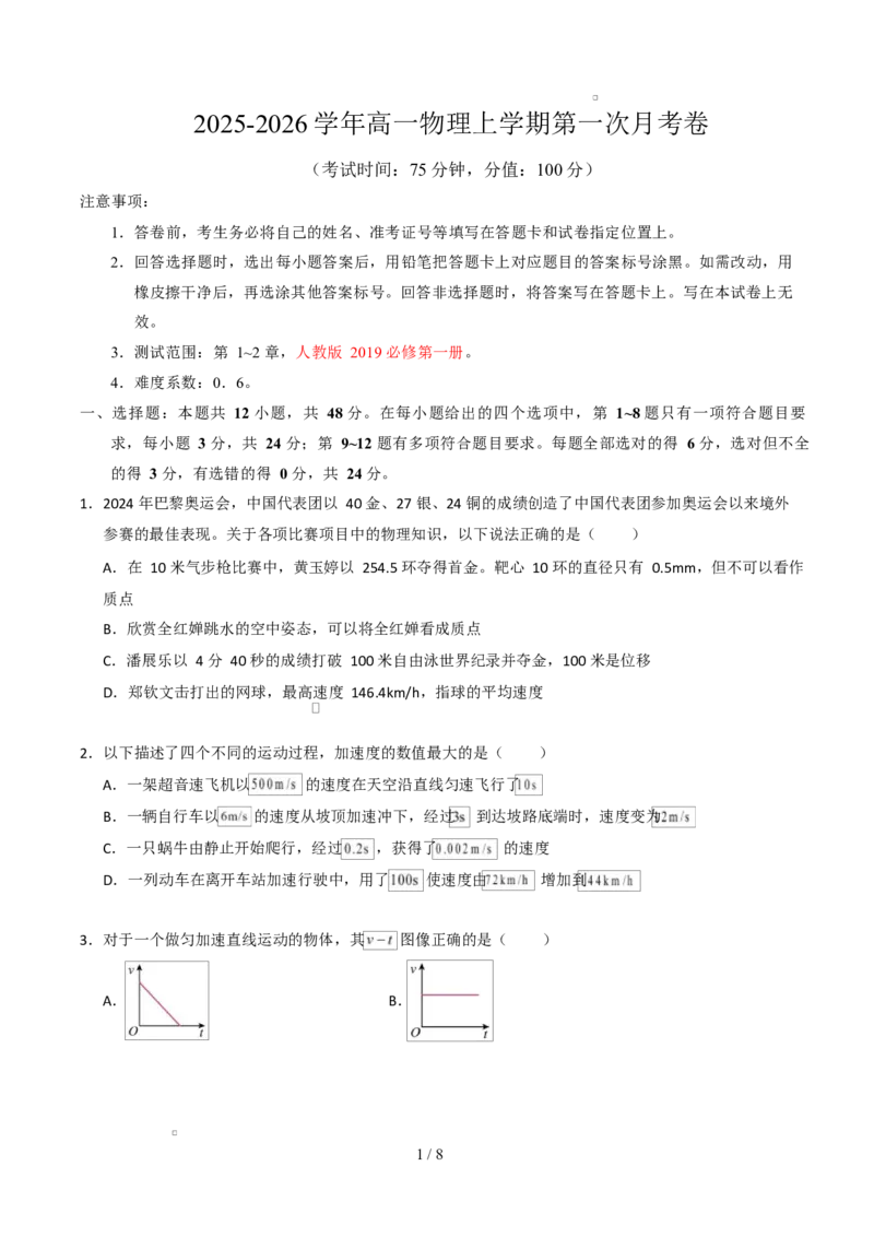 高一物理第一次月考卷测试范围：第1~2章（考试版）（人教版）_1多考区联考试卷_2510092025-2026学年高一物理上学期第一次月考