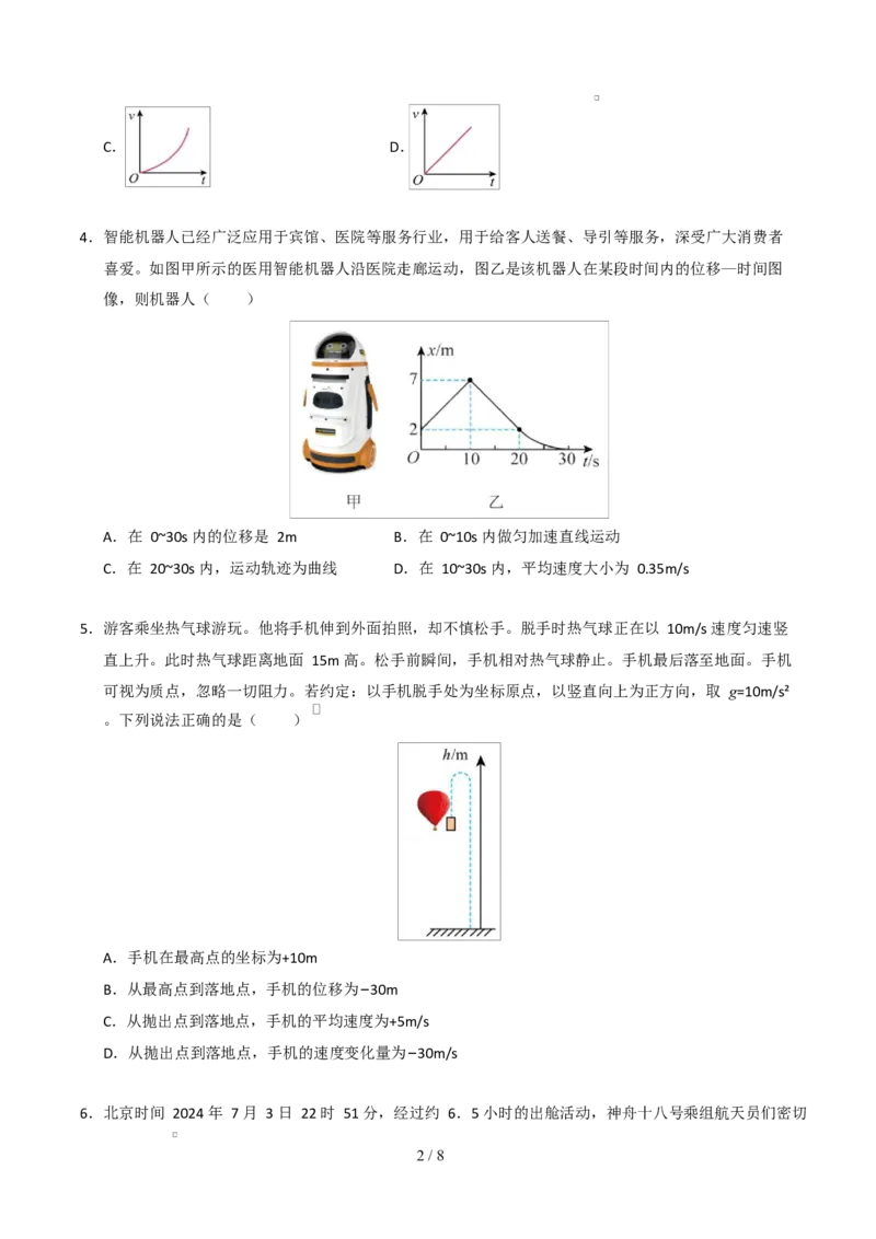 高一物理第一次月考卷测试范围：第1~2章（考试版）（人教版）_1多考区联考试卷_2510092025-2026学年高一物理上学期第一次月考