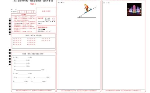 高一物理第一次月考卷01（答题卡A3）（人教2019）_1多考区联考试卷_0920（新高考通用）黄金卷：2024-2025学年高一上学期第一次月考（含答题卡word解析版）