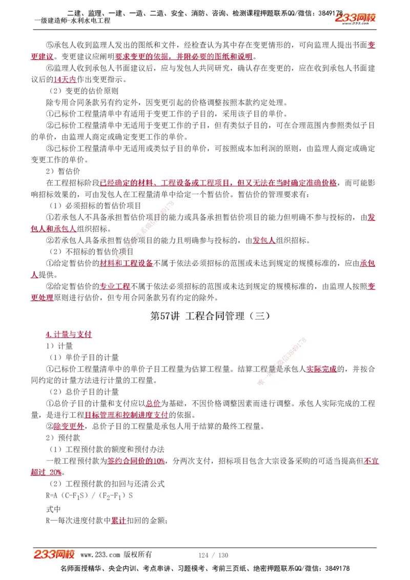 1-59_2026年一级建造师_2026年一建水利_2025年一建水利SVIP_02-基础精讲✿高端面授✿深度强化_16-水利《教材精讲班》刘永强、刘二林233推荐_刘二林_讲义
