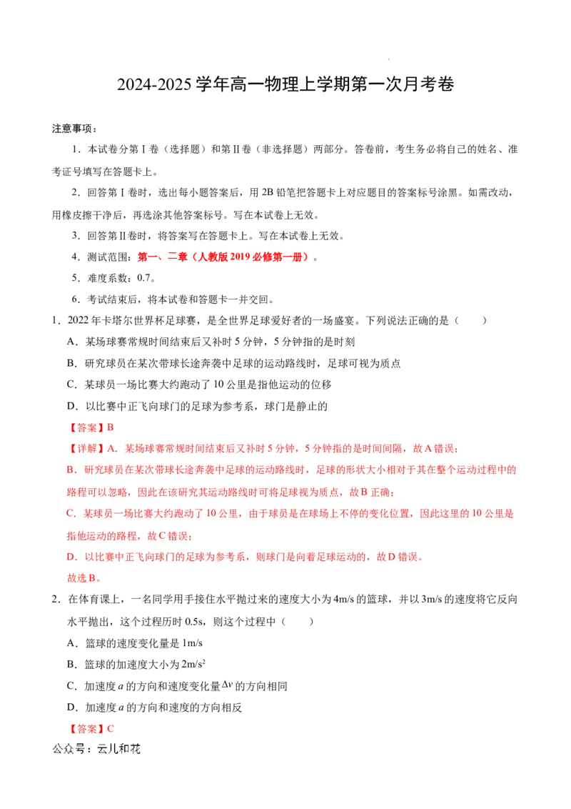 高一物理第一次月考卷（全解全析）（北京专用）_1多考区联考试卷_0924黄金卷：2024-2025学年高一上学期第一次月考9科word解析版含答题卡（北京专用）