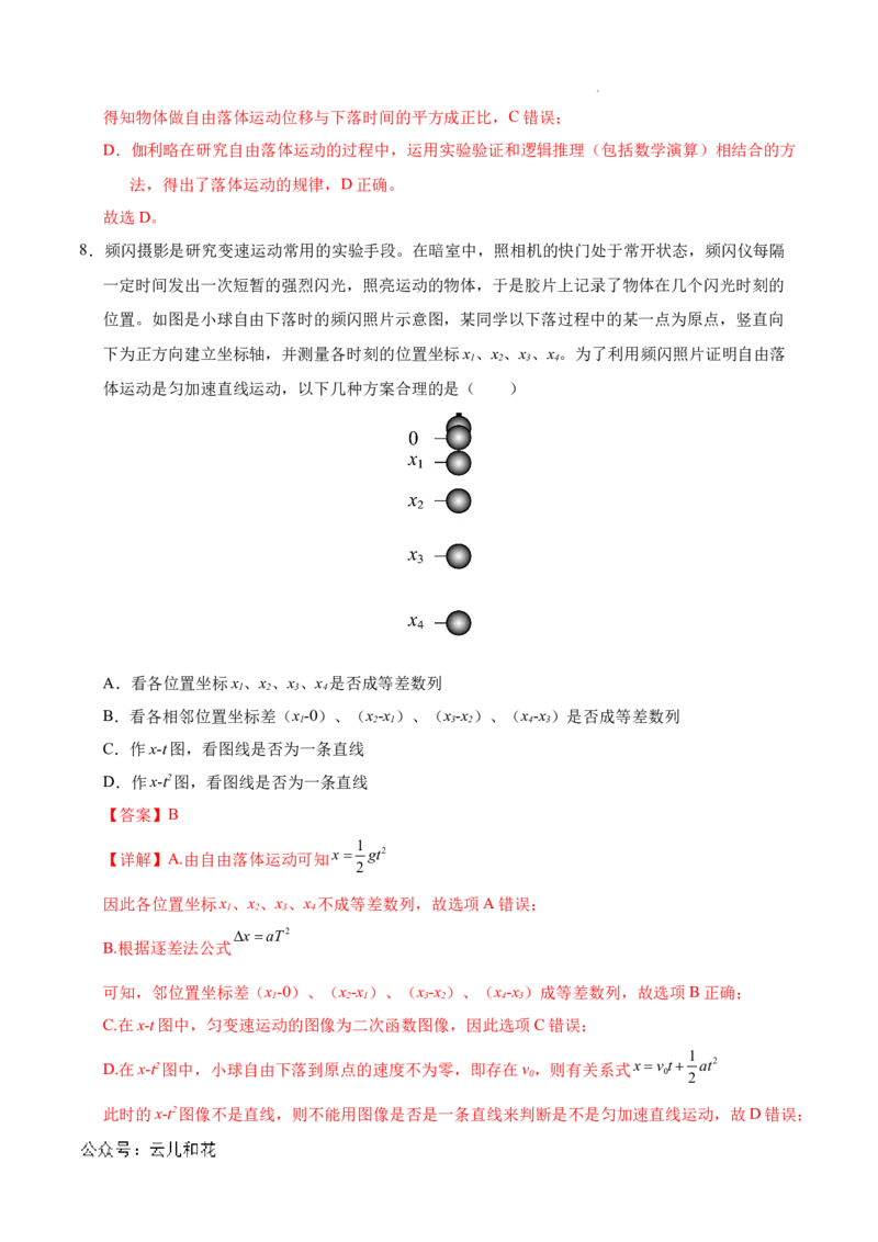 高一物理第一次月考卷（全解全析）（北京专用）_1多考区联考试卷_0924黄金卷：2024-2025学年高一上学期第一次月考9科word解析版含答题卡（北京专用）