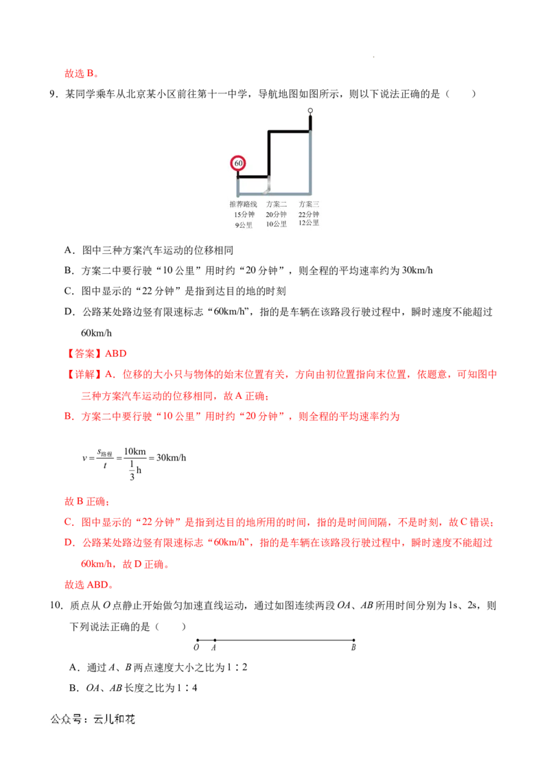 高一物理第一次月考卷（全解全析）（北京专用）_1多考区联考试卷_0924黄金卷：2024-2025学年高一上学期第一次月考9科word解析版含答题卡（北京专用）