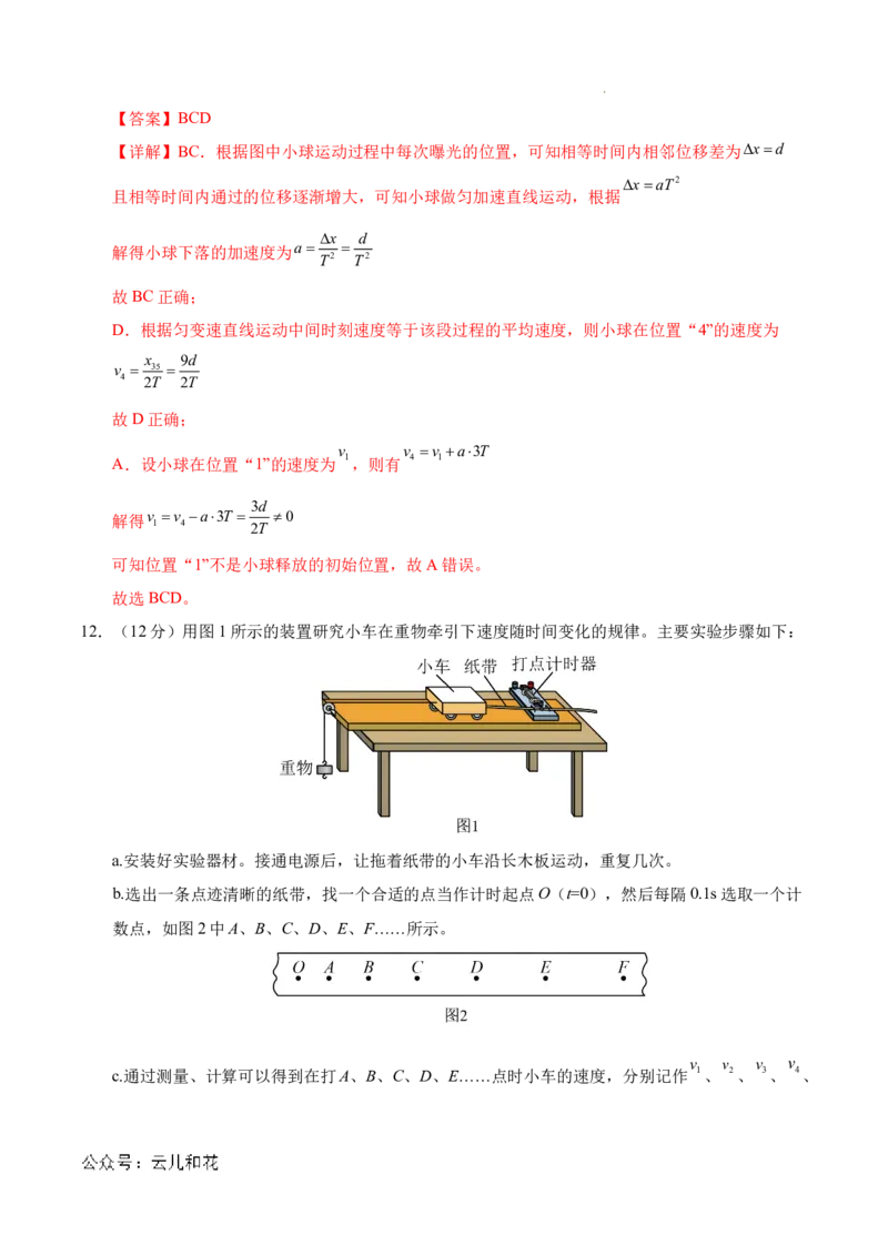 高一物理第一次月考卷（全解全析）（北京专用）_1多考区联考试卷_0924黄金卷：2024-2025学年高一上学期第一次月考9科word解析版含答题卡（北京专用）