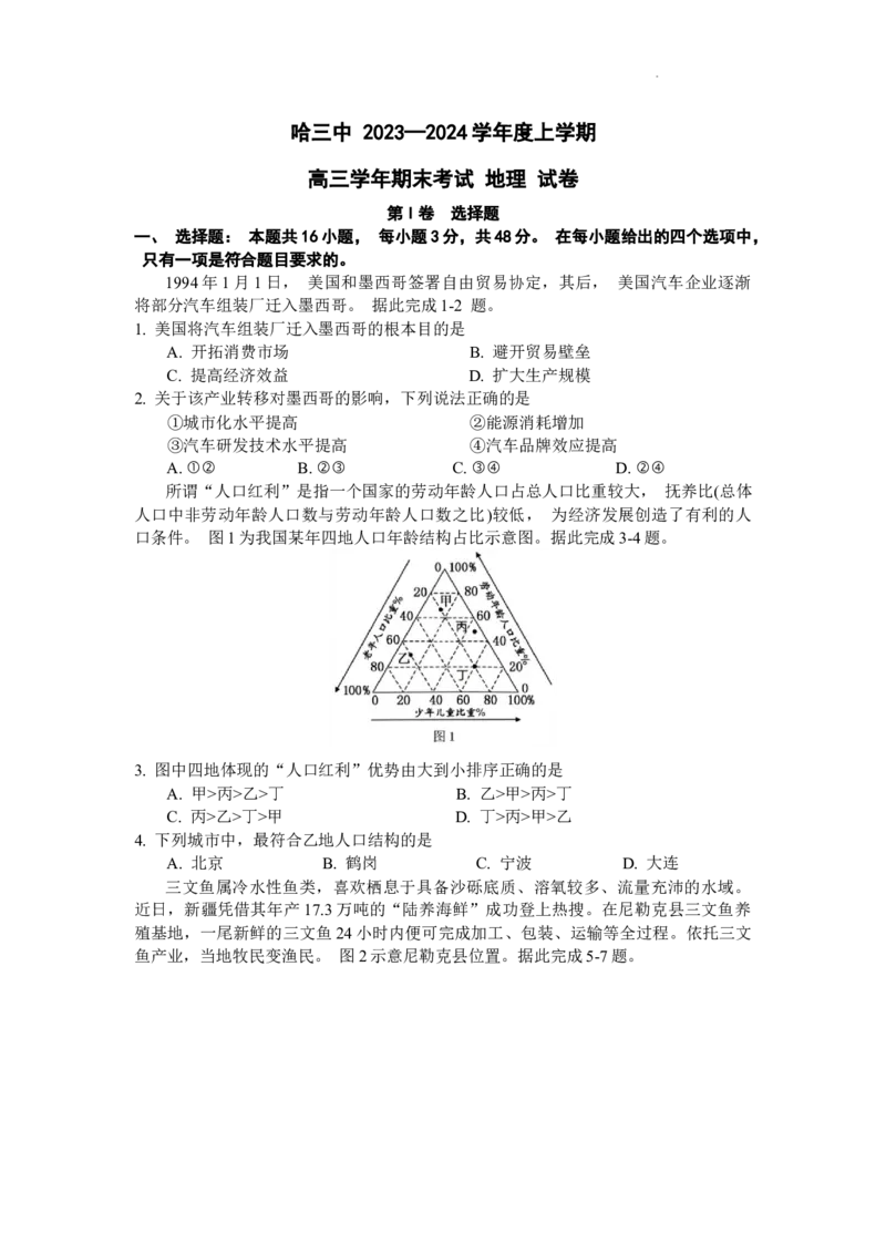 黑龙江省哈尔滨市第三中学校2024届高三上学期1月期末地理_2024届黑龙江省哈尔滨市第三中学校高三上学期1月期末
