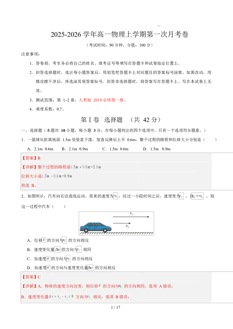 高一物理第一次月考卷（全解全析）（北京专用）_1多考区联考试卷_2510092025-2026学年高一物理上学期第一次月考