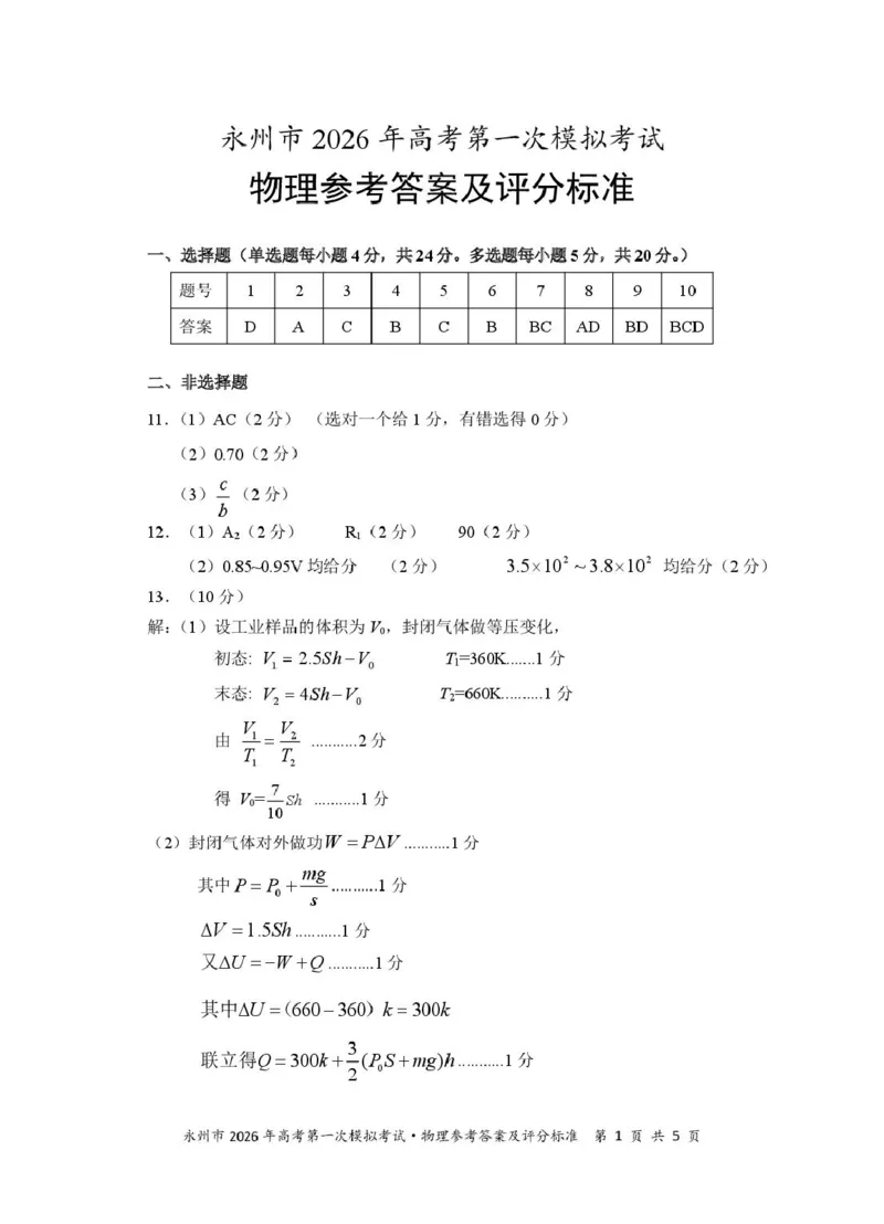 2026届湖南永州高三上学期一模物理答案_2025年9月_250920湖南省永州市2026届高三上学期第一次模拟考试（全科）_湖南省永州市2025-2026学年高考第一次模拟考试物理试卷（含答案）