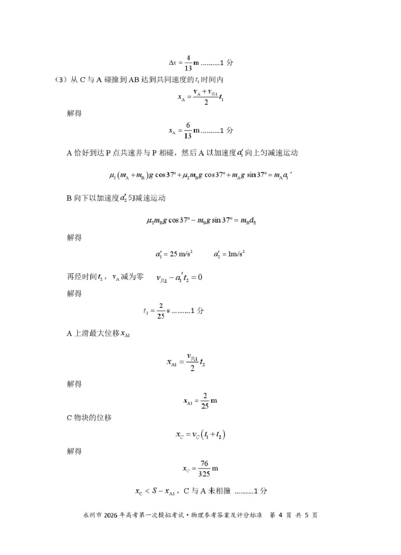 2026届湖南永州高三上学期一模物理答案_2025年9月_250920湖南省永州市2026届高三上学期第一次模拟考试（全科）_湖南省永州市2025-2026学年高考第一次模拟考试物理试卷（含答案）