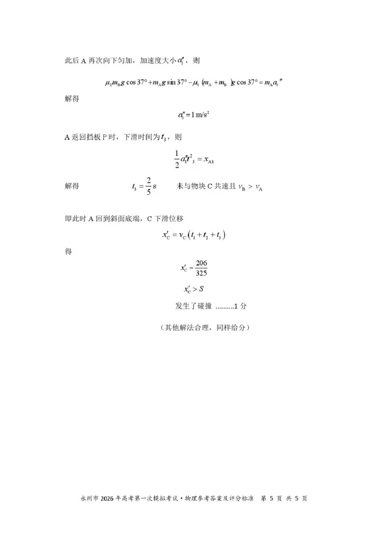 2026届湖南永州高三上学期一模物理答案_2025年9月_250920湖南省永州市2026届高三上学期第一次模拟考试（全科）_湖南省永州市2025-2026学年高考第一次模拟考试物理试卷（含答案）