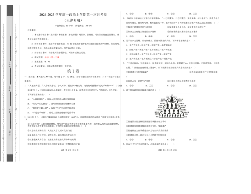 高一政治第一次月考卷（考试版A3）测试范围：必修1第一二课（天津专用）_1多考区联考试卷_2510152025-2026学年高一政治上学期第一次月考试题