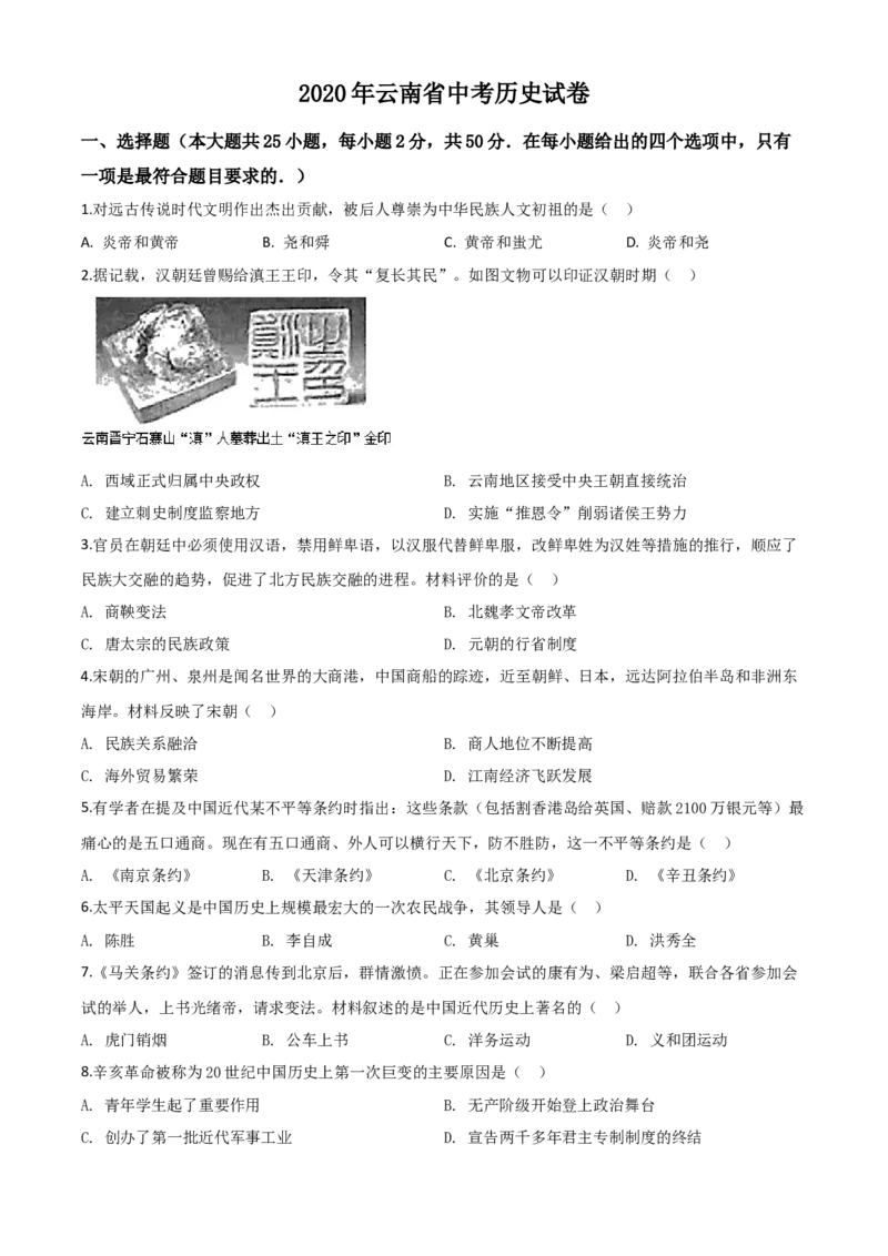 精品解析：云南省2020年中考历史试题（原卷版）_中考真题_6.历史中考真题2015-2024年_2020历史真题79份_2020年中考真题精品解析历史（云南卷）精编word版