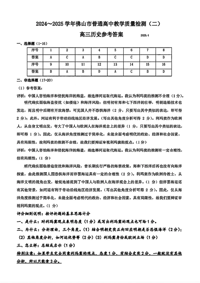 历史答案_2025年4月_250419广东省佛山市2025届高三下学期教学质量检测（二）（全科）_广东省佛山市2025届高三下学期教学质量检测（二）历史