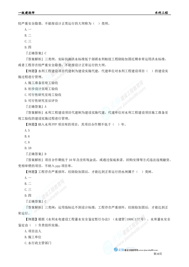 2025年一级建造师《水利实务》章节精炼习题直播（四）_2026年一级建造师_2026年一建水利_2025年一建水利SVIP_03-习题精析✿实战特训✿模考通关_24-水利《精炼题直播》孙琦JG
