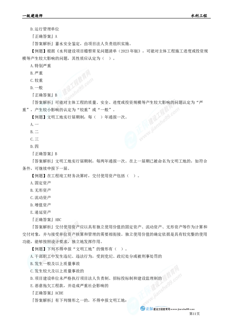 2025年一级建造师《水利实务》章节精炼习题直播（四）_2026年一级建造师_2026年一建水利_2025年一建水利SVIP_03-习题精析✿实战特训✿模考通关_24-水利《精炼题直播》孙琦JG