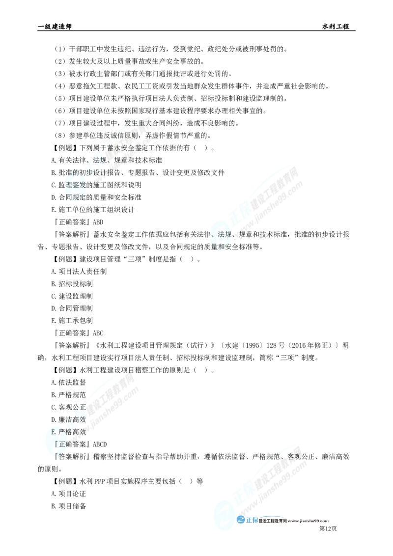 2025年一级建造师《水利实务》章节精炼习题直播（四）_2026年一级建造师_2026年一建水利_2025年一建水利SVIP_03-习题精析✿实战特训✿模考通关_24-水利《精炼题直播》孙琦JG