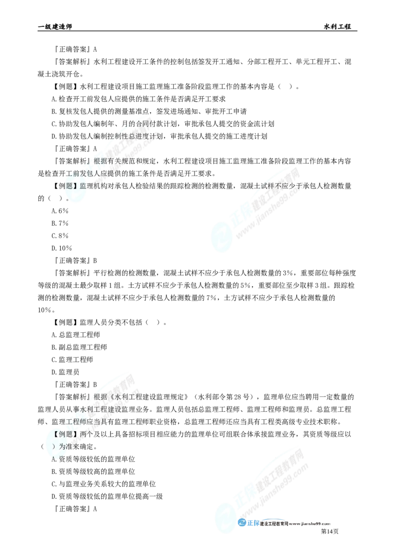 2025年一级建造师《水利实务》章节精炼习题直播（四）_2026年一级建造师_2026年一建水利_2025年一建水利SVIP_03-习题精析✿实战特训✿模考通关_24-水利《精炼题直播》孙琦JG