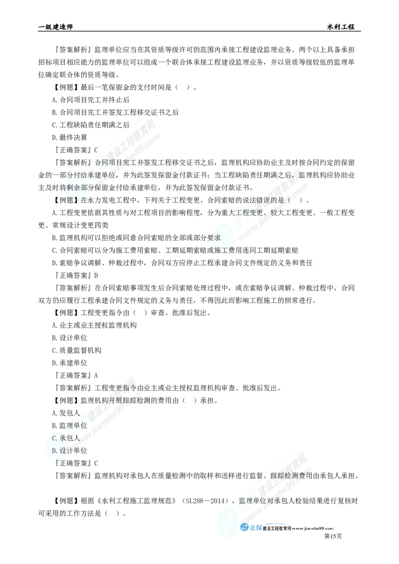 2025年一级建造师《水利实务》章节精炼习题直播（四）_2026年一级建造师_2026年一建水利_2025年一建水利SVIP_03-习题精析✿实战特训✿模考通关_24-水利《精炼题直播》孙琦JG