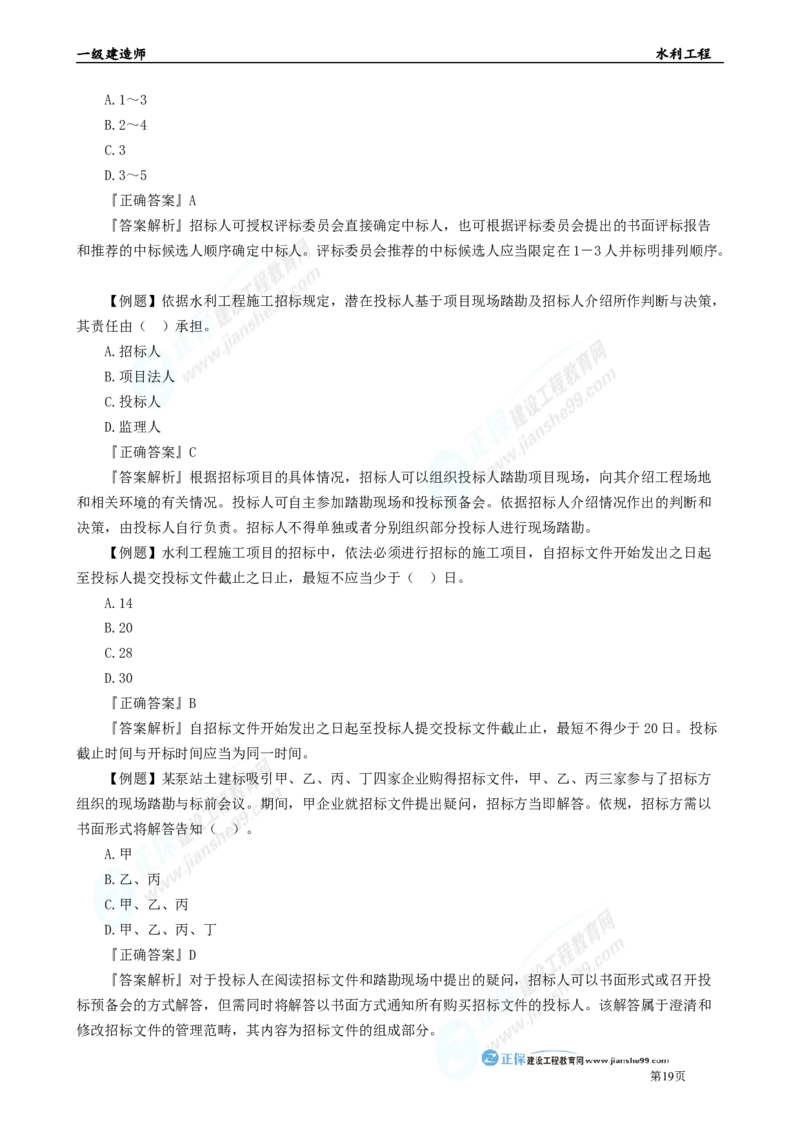 2025年一级建造师《水利实务》章节精炼习题直播（四）_2026年一级建造师_2026年一建水利_2025年一建水利SVIP_03-习题精析✿实战特训✿模考通关_24-水利《精炼题直播》孙琦JG