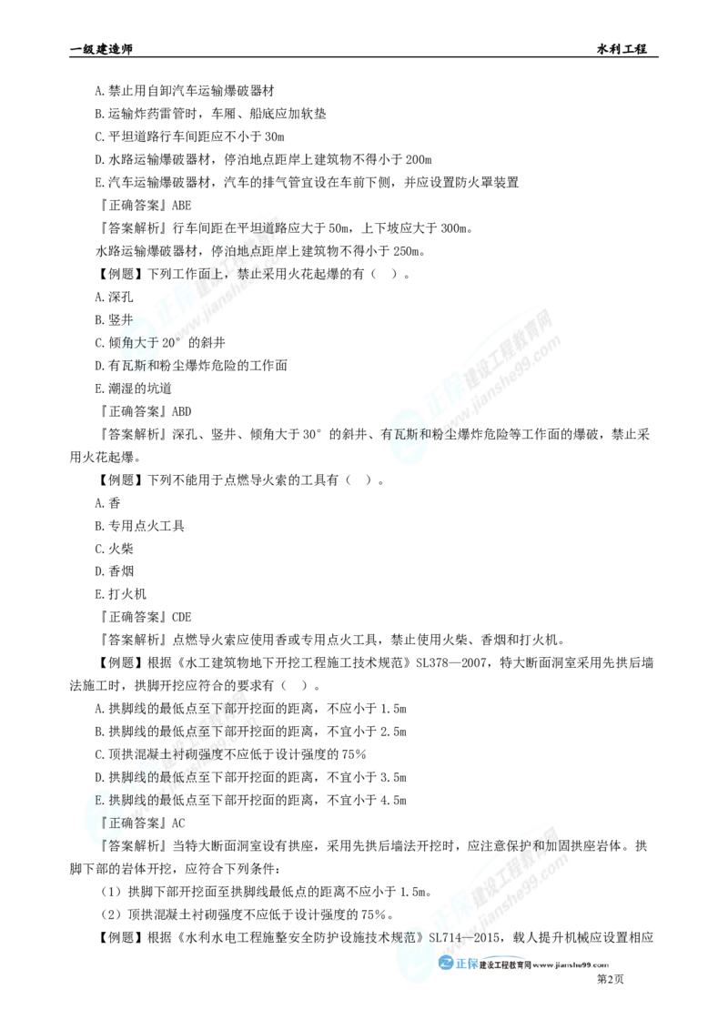2025年一级建造师《水利实务》章节精炼习题直播（四）_2026年一级建造师_2026年一建水利_2025年一建水利SVIP_03-习题精析✿实战特训✿模考通关_24-水利《精炼题直播》孙琦JG