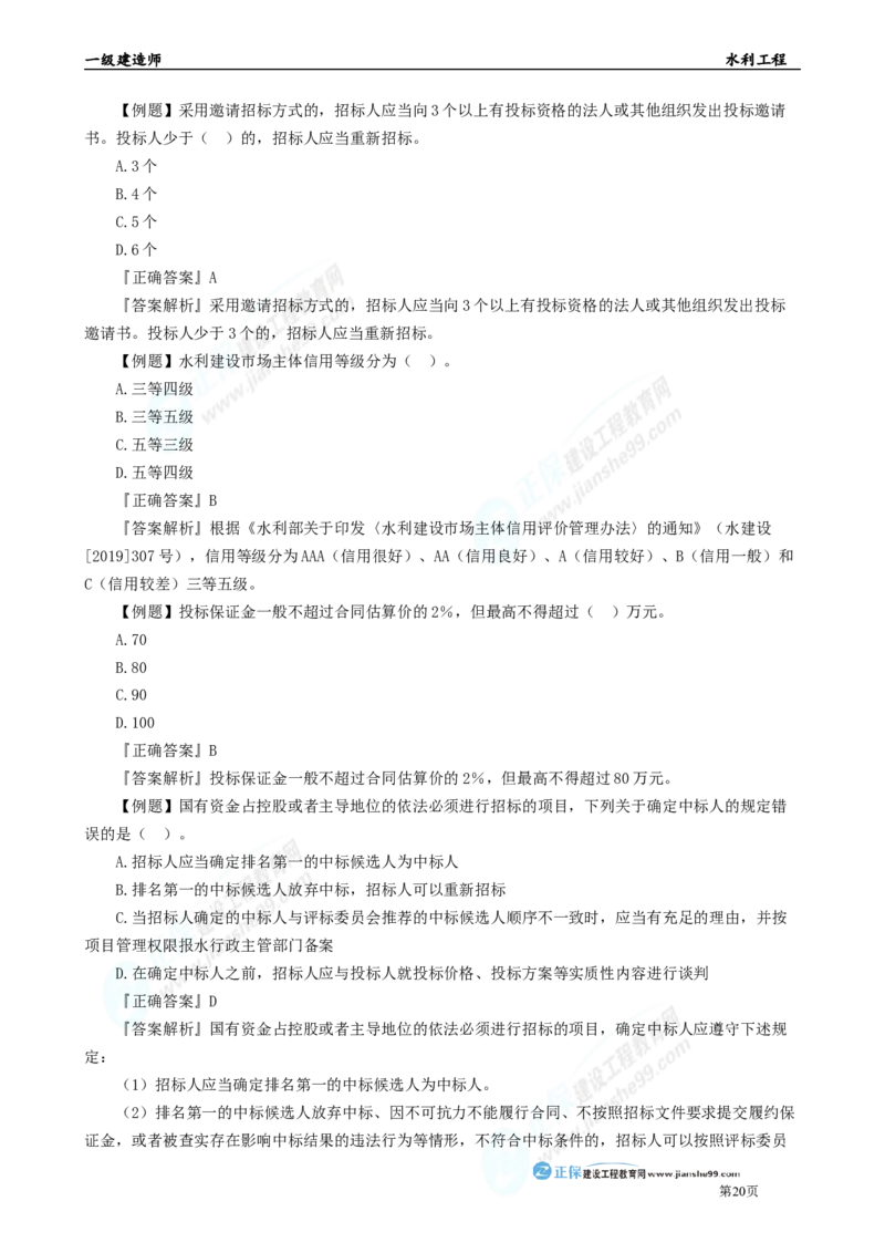 2025年一级建造师《水利实务》章节精炼习题直播（四）_2026年一级建造师_2026年一建水利_2025年一建水利SVIP_03-习题精析✿实战特训✿模考通关_24-水利《精炼题直播》孙琦JG