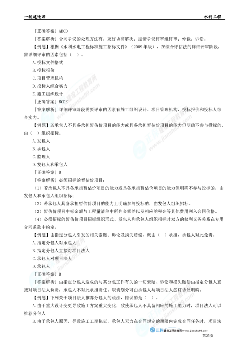 2025年一级建造师《水利实务》章节精炼习题直播（四）_2026年一级建造师_2026年一建水利_2025年一建水利SVIP_03-习题精析✿实战特训✿模考通关_24-水利《精炼题直播》孙琦JG