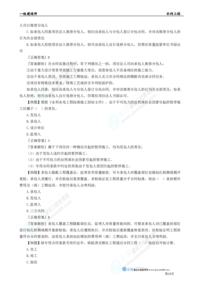 2025年一级建造师《水利实务》章节精炼习题直播（四）_2026年一级建造师_2026年一建水利_2025年一建水利SVIP_03-习题精析✿实战特训✿模考通关_24-水利《精炼题直播》孙琦JG