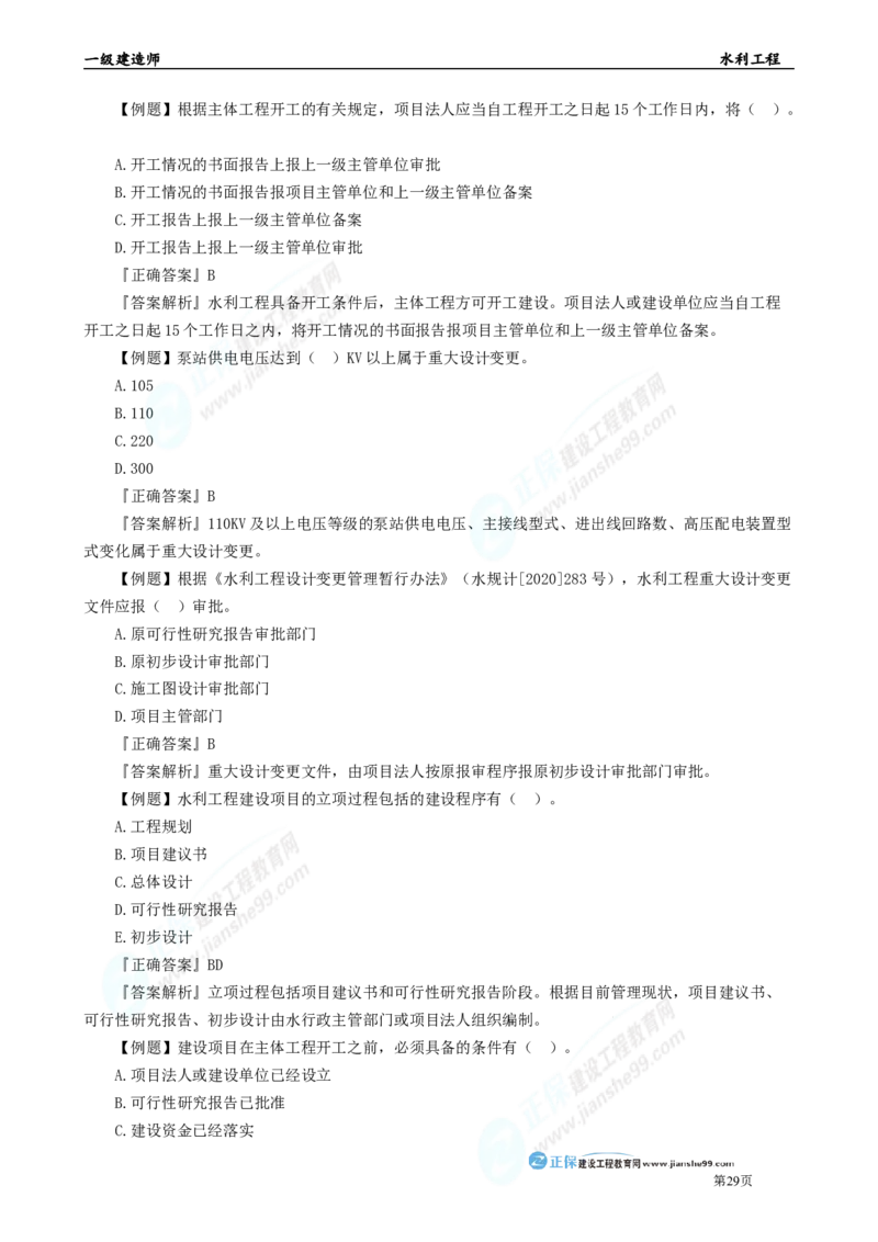 2025年一级建造师《水利实务》章节精炼习题直播（四）_2026年一级建造师_2026年一建水利_2025年一建水利SVIP_03-习题精析✿实战特训✿模考通关_24-水利《精炼题直播》孙琦JG