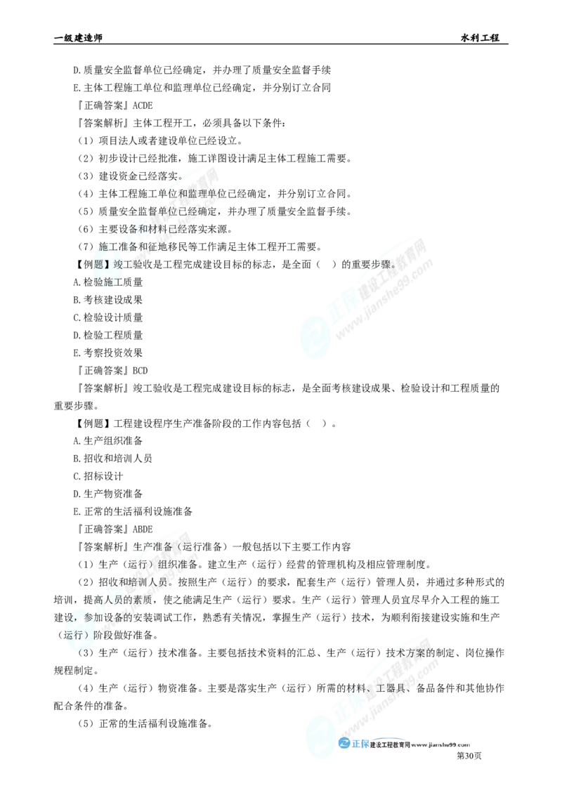 2025年一级建造师《水利实务》章节精炼习题直播（四）_2026年一级建造师_2026年一建水利_2025年一建水利SVIP_03-习题精析✿实战特训✿模考通关_24-水利《精炼题直播》孙琦JG
