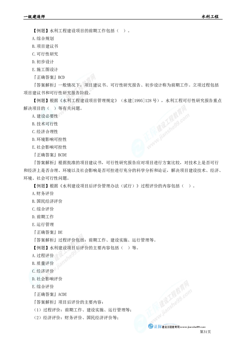 2025年一级建造师《水利实务》章节精炼习题直播（四）_2026年一级建造师_2026年一建水利_2025年一建水利SVIP_03-习题精析✿实战特训✿模考通关_24-水利《精炼题直播》孙琦JG