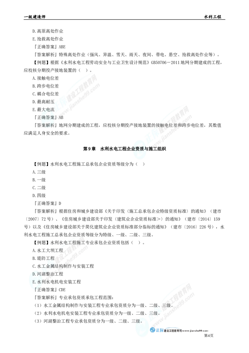 2025年一级建造师《水利实务》章节精炼习题直播（四）_2026年一级建造师_2026年一建水利_2025年一建水利SVIP_03-习题精析✿实战特训✿模考通关_24-水利《精炼题直播》孙琦JG