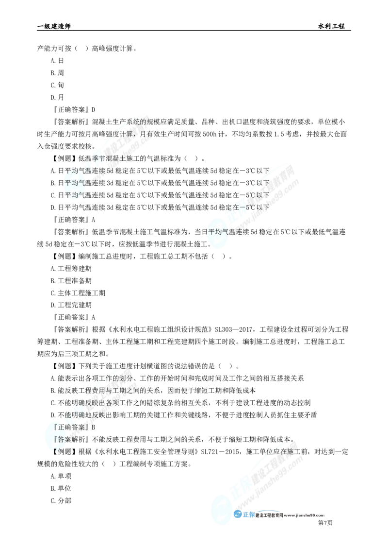 2025年一级建造师《水利实务》章节精炼习题直播（四）_2026年一级建造师_2026年一建水利_2025年一建水利SVIP_03-习题精析✿实战特训✿模考通关_24-水利《精炼题直播》孙琦JG