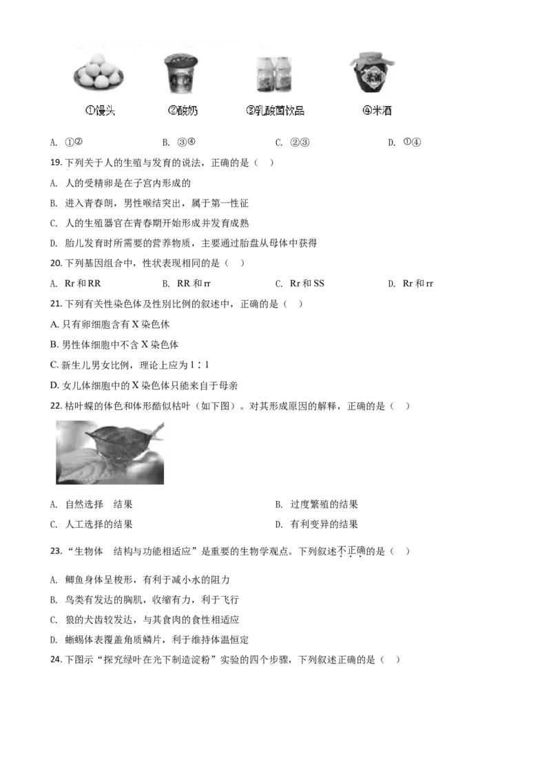 精品解析：山东省德州市2020中考生物试题（原卷版）_中考真题_8.生物中考真题2015-2024年_2020生物真题74份_2020年中考真题精品解析生物（山东德州卷）精编word版