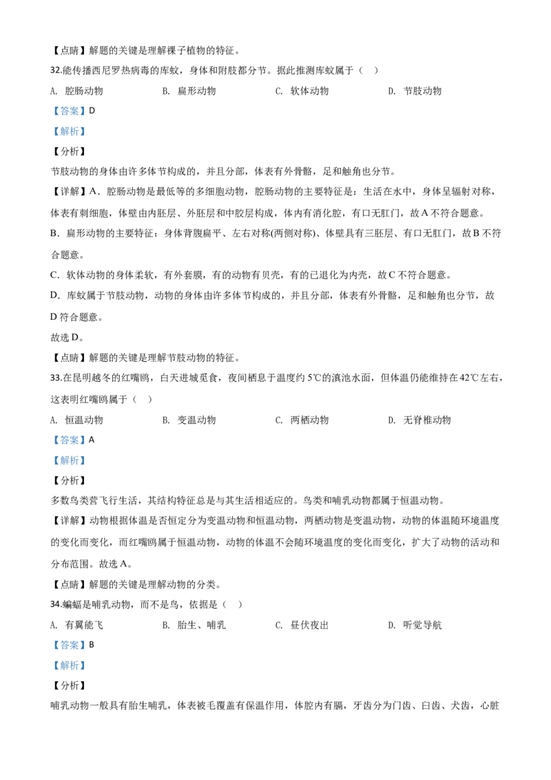 精品解析：云南省昆明市2020年中考生物试题（解析版）_中考真题_8.生物中考真题2015-2024年_2020生物真题74份_2020年中考真题精品解析生物（云南昆明卷）精编word版