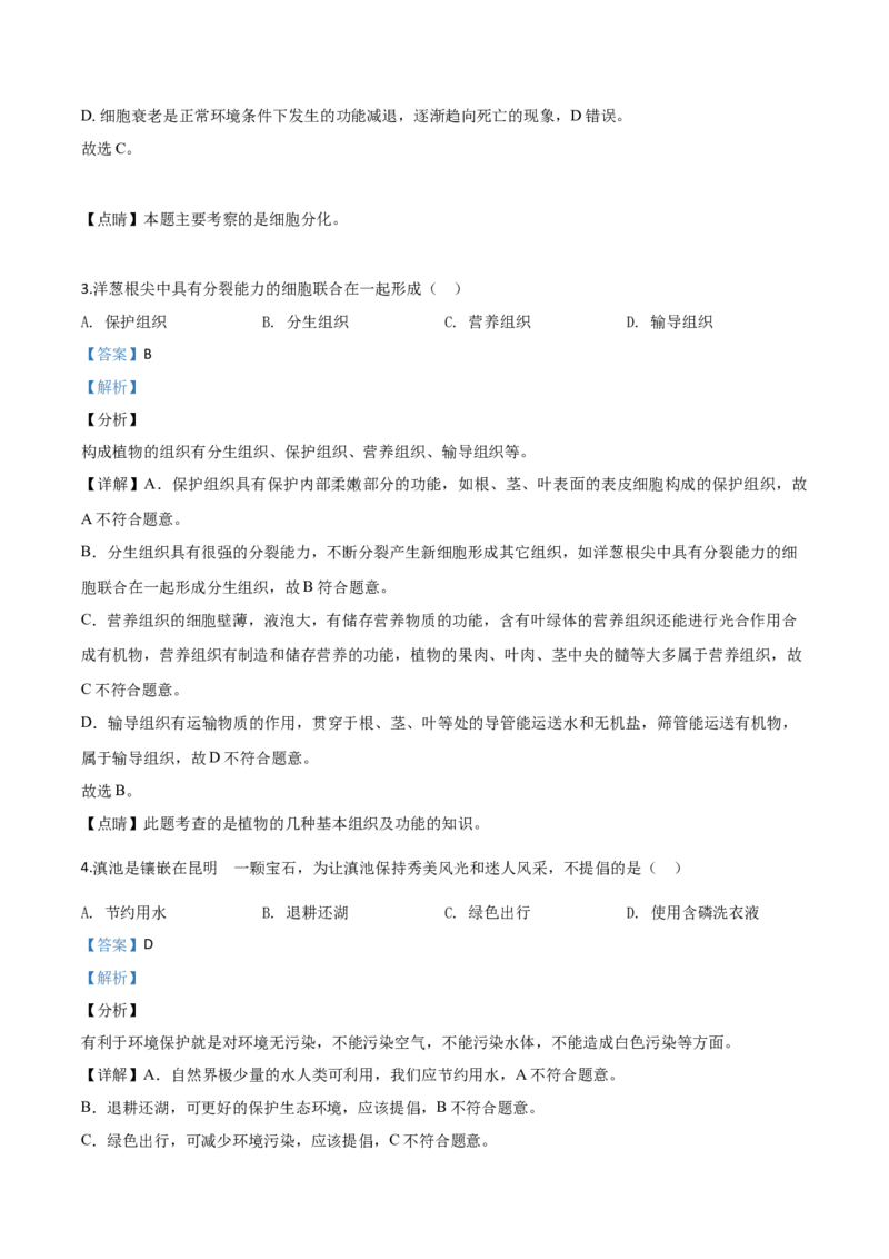 精品解析：云南省昆明市2020年中考生物试题（解析版）_中考真题_8.生物中考真题2015-2024年_2020生物真题74份_2020年中考真题精品解析生物（云南昆明卷）精编word版