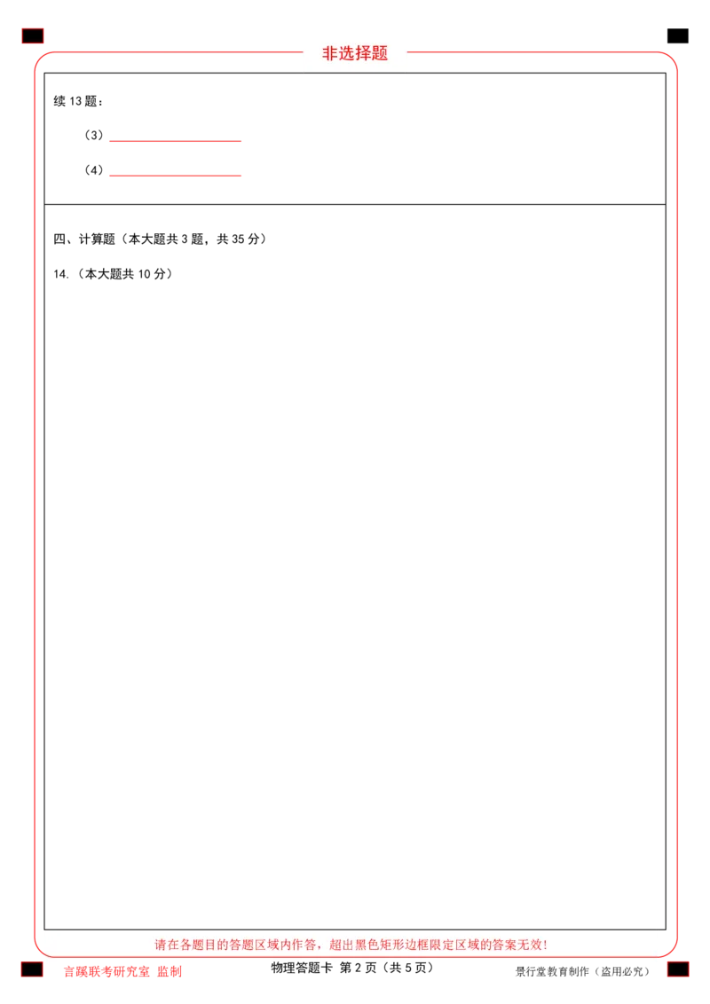 2026届言蹊八月联考物理答题卡_2025年8月_250809言蹊联考2025-2026学年新高三上学期毕业班适应性检测_言蹊八月联考2026届新高三毕业班适应性检测物理