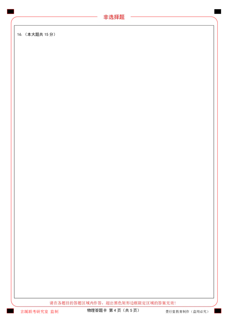 2026届言蹊八月联考物理答题卡_2025年8月_250809言蹊联考2025-2026学年新高三上学期毕业班适应性检测_言蹊八月联考2026届新高三毕业班适应性检测物理