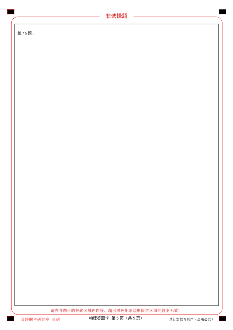 2026届言蹊八月联考物理答题卡_2025年8月_250809言蹊联考2025-2026学年新高三上学期毕业班适应性检测_言蹊八月联考2026届新高三毕业班适应性检测物理