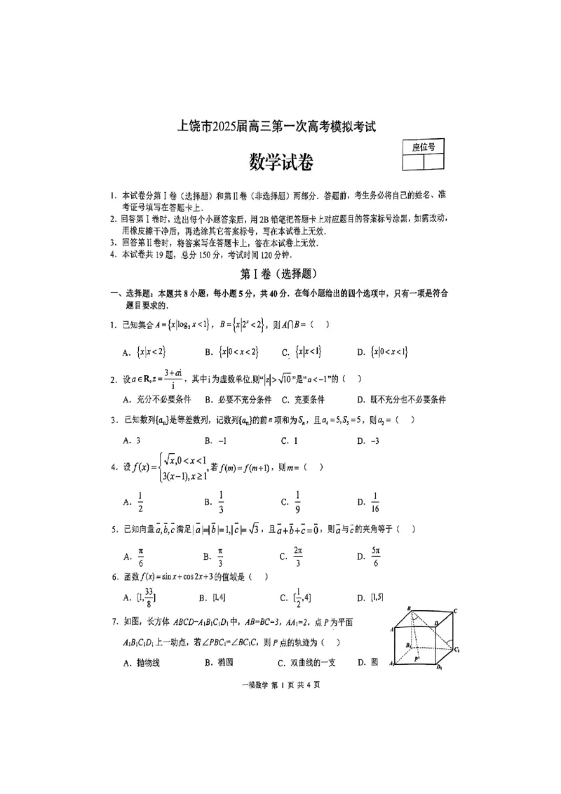 上饶市2025届高三第一次高考模拟考试数学试卷_2025年1月_250118江西省上饶市2025届高三第一次高考模拟考试_上饶市2025届高三第一次高考模拟考试数学试卷