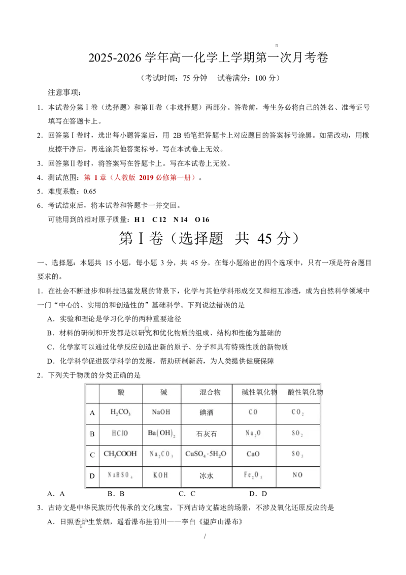 高一化学上学期第一次月考（福建专用，人教版2019）（考试版）A4版_1多考区联考试卷_2510092025-2026学年高一化学上学期第一次月考