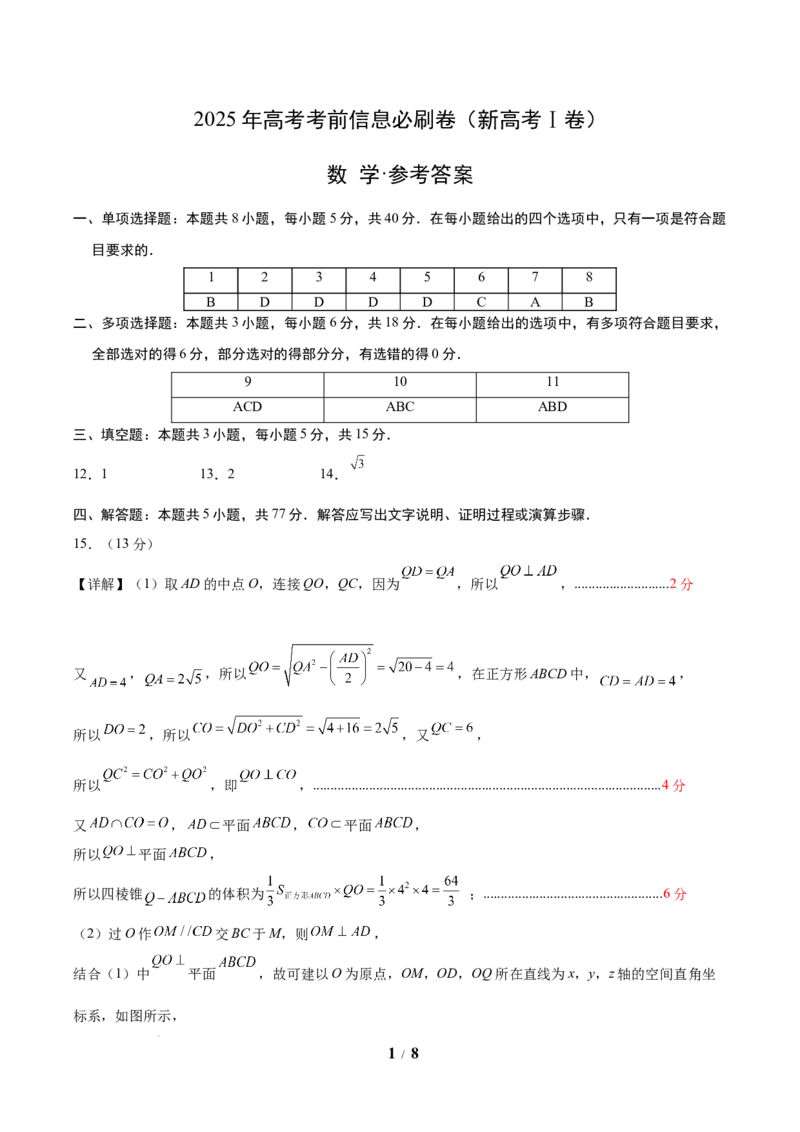 信息必刷卷（新高考Ⅰ卷）参考答案_2025年4月_2504162025年高考考前信息必刷卷（新高考Ⅰ卷+ⅠⅠ卷专用）_2025年高考考前数学信息必刷卷（新高考Ⅰ卷专用）